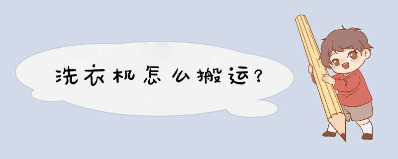 洗衣机怎么搬运？
