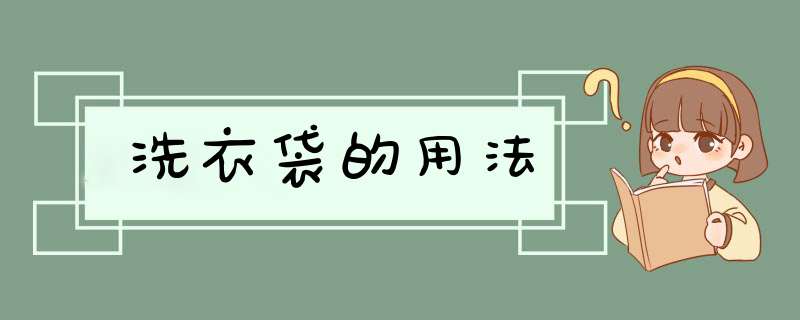 洗衣袋的用法