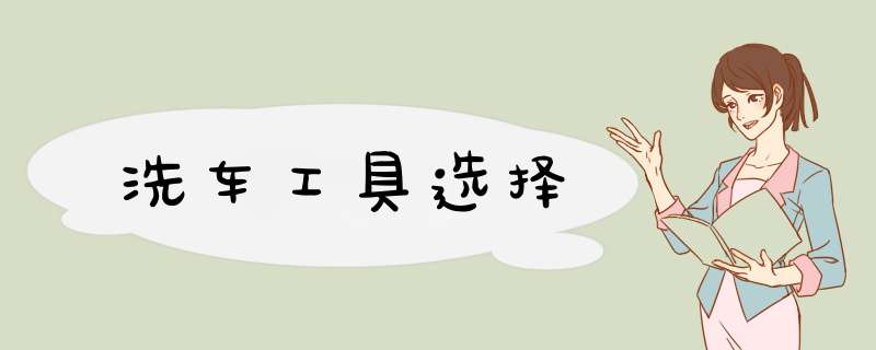 洗车工具选择