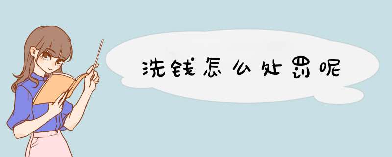 洗钱怎么处罚呢