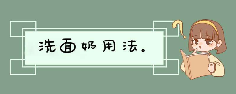 洗面奶用法。