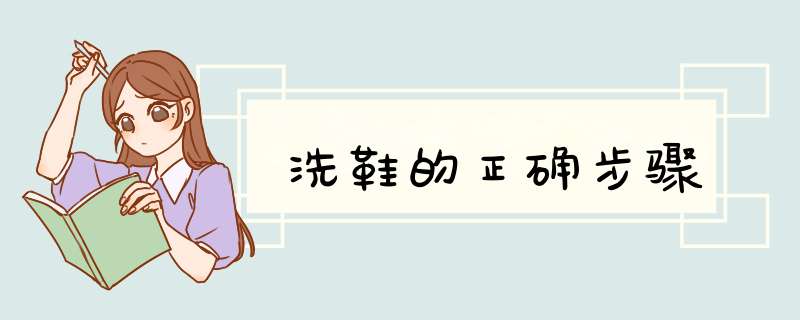 洗鞋的正确步骤