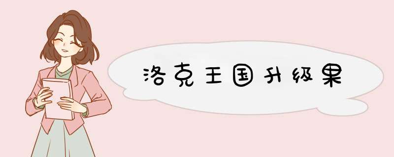 洛克王国升级果