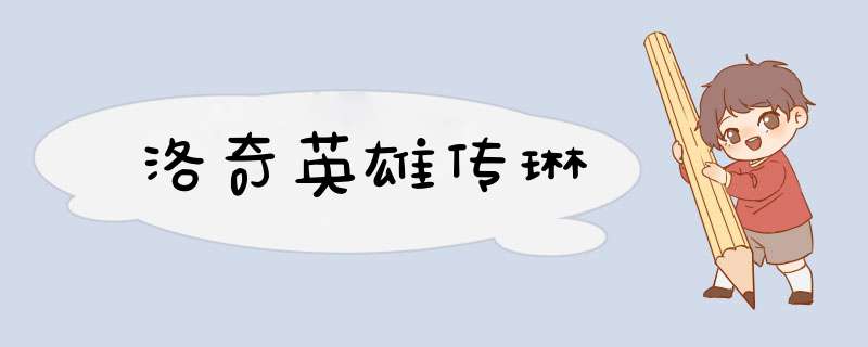 洛奇英雄传琳