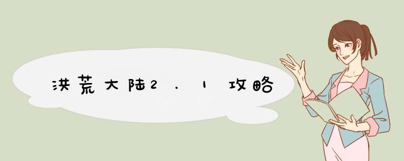 洪荒大陆2.1攻略