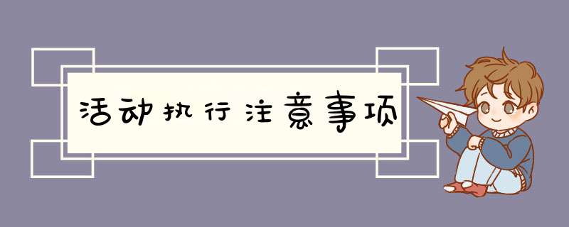 活动执行注意事项