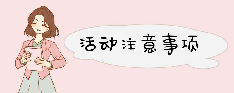 活动注意事项
