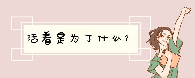 活着是为了什么？