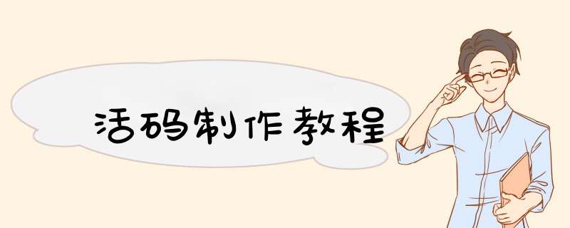 活码制作教程