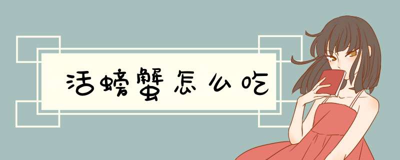 活螃蟹怎么吃