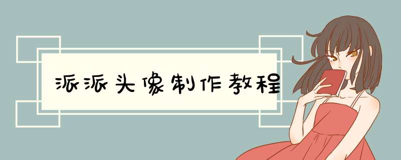 派派头像制作教程