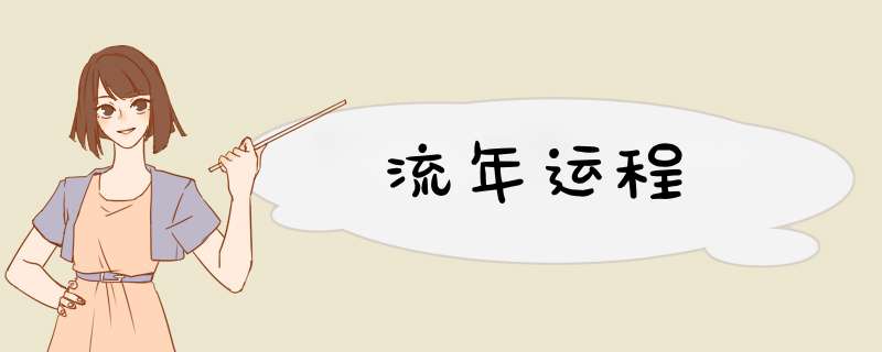流年运程