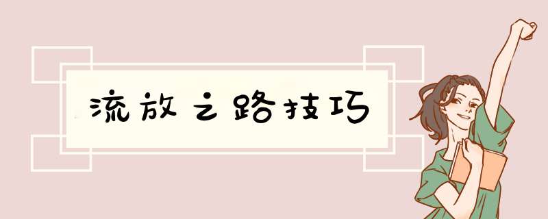 流放之路技巧