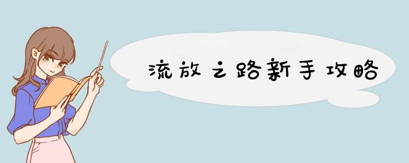 流放之路新手攻略
