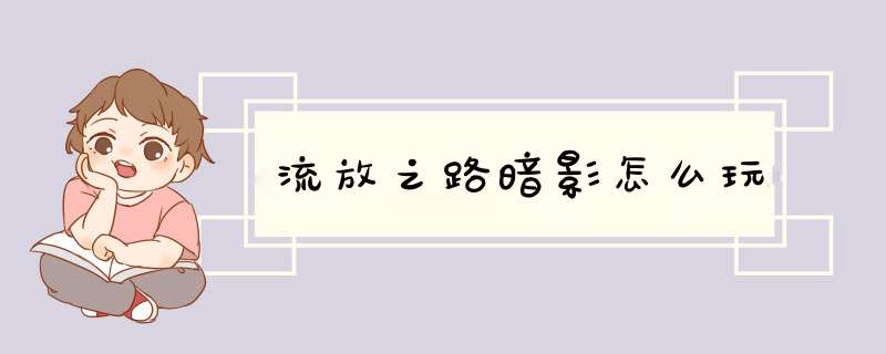 流放之路暗影怎么玩