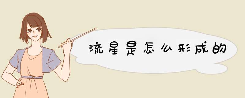 流星是怎么形成的