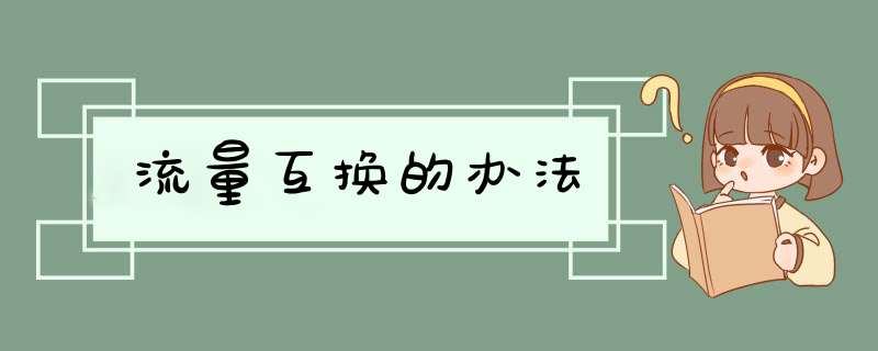 流量互换的办法