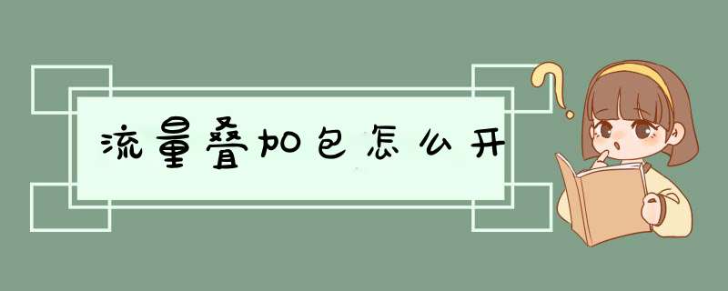 流量叠加包怎么开