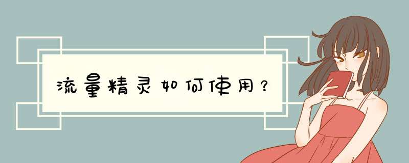 流量精灵如何使用？