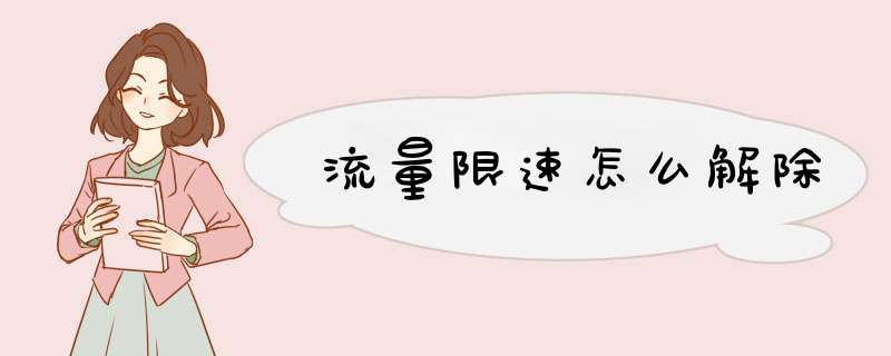 流量限速怎么解除
