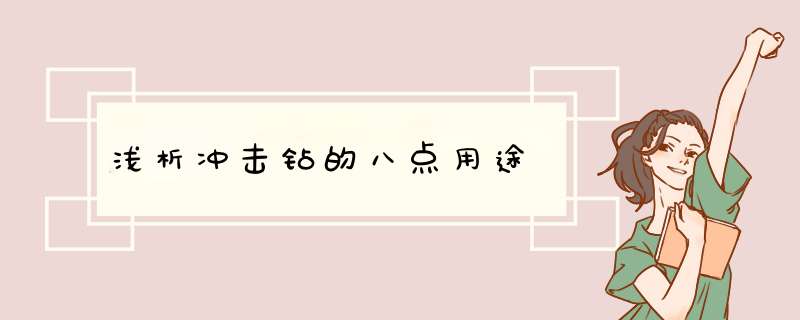 浅析冲击钻的八点用途