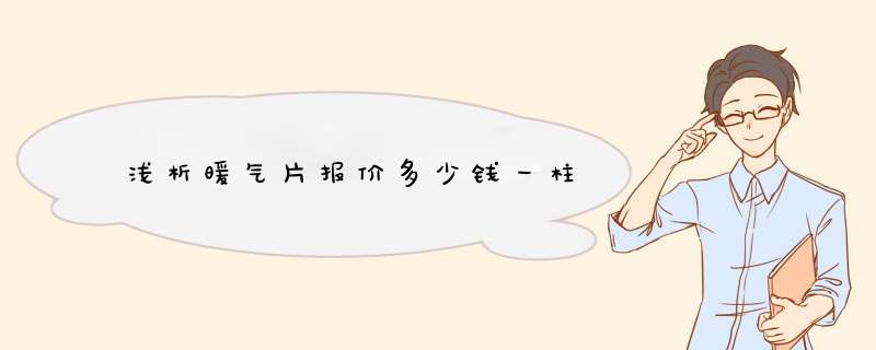 浅析暖气片报价多少钱一柱