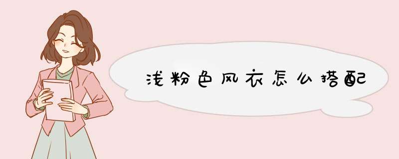 浅粉色风衣怎么搭配