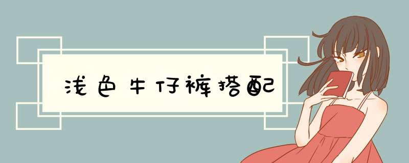 浅色牛仔裤搭配