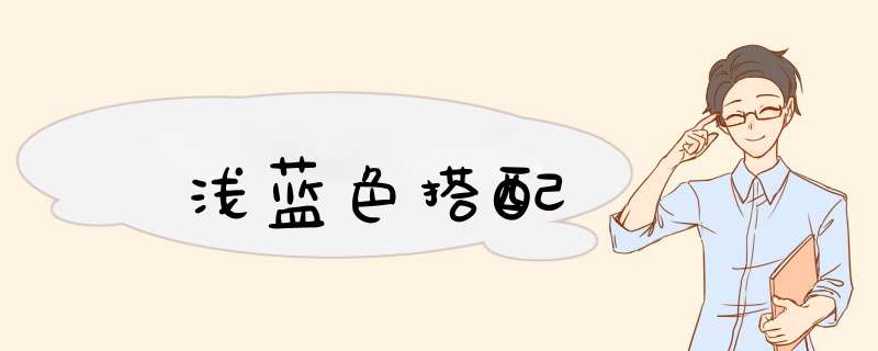 浅蓝色搭配