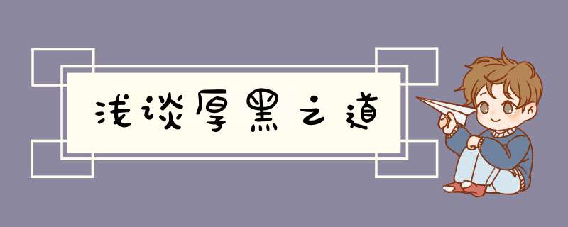 浅谈厚黑之道