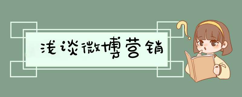 浅谈微博营销
