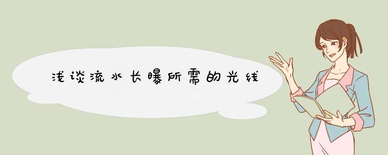 浅谈流水长曝所需的光线