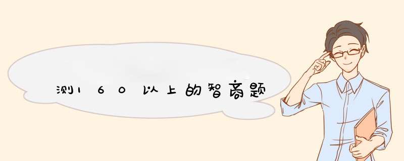 测160以上的智商题