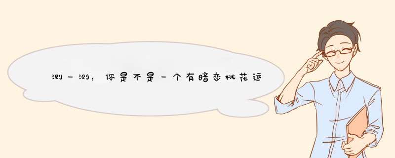 测一测：你是不是一个有暗恋桃花运的人呢？