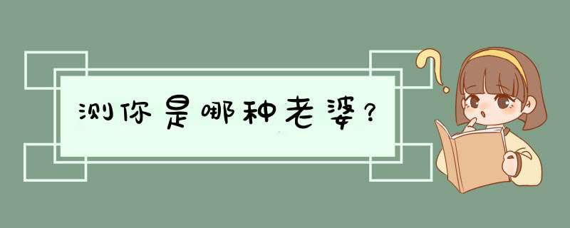测你是哪种老婆？