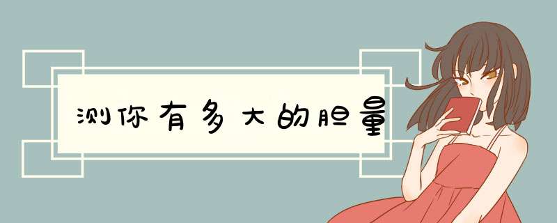 测你有多大的胆量