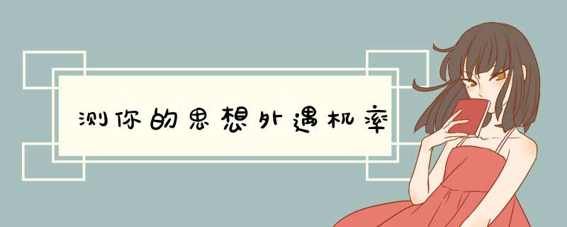 测你的思想外遇机率