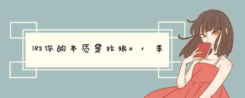 测你的本质是拉狼or羊