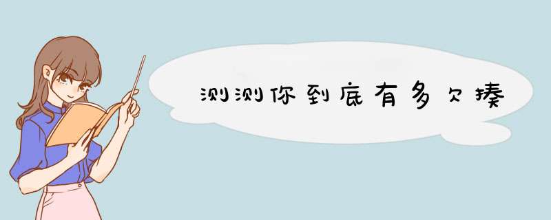 测测你到底有多欠揍