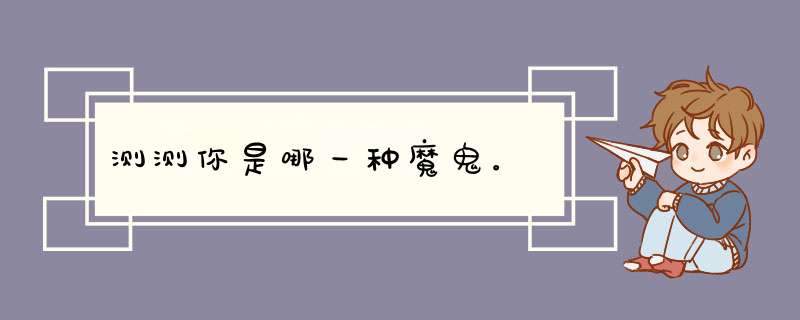 测测你是哪一种魔鬼。