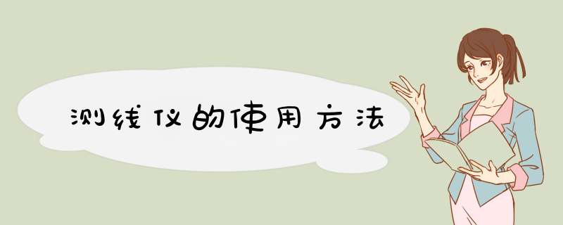 测线仪的使用方法