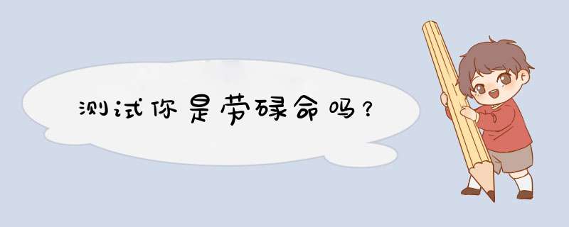 测试你是劳碌命吗？