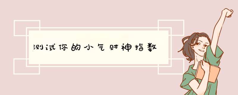 测试你的小气财神指数