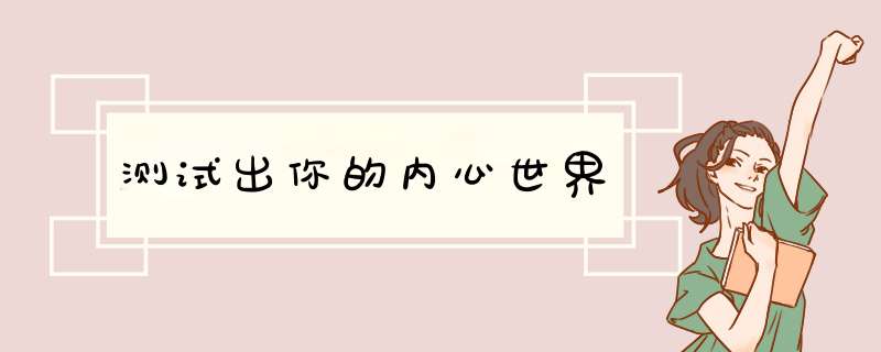 测试出你的内心世界