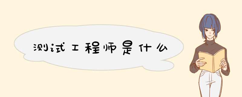 测试工程师是什么