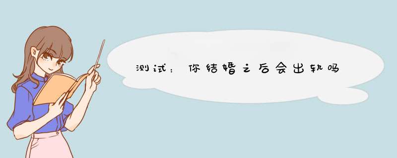 测试：你结婚之后会出轨吗