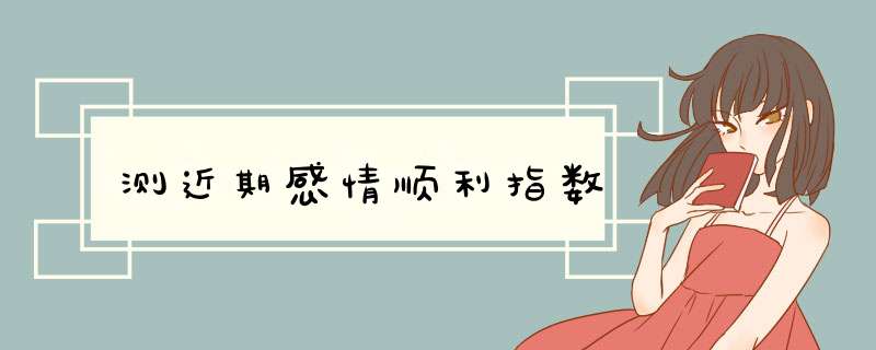 测近期感情顺利指数