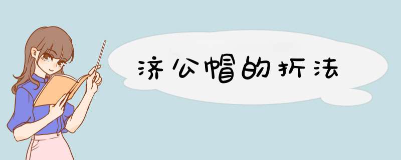 济公帽的折法