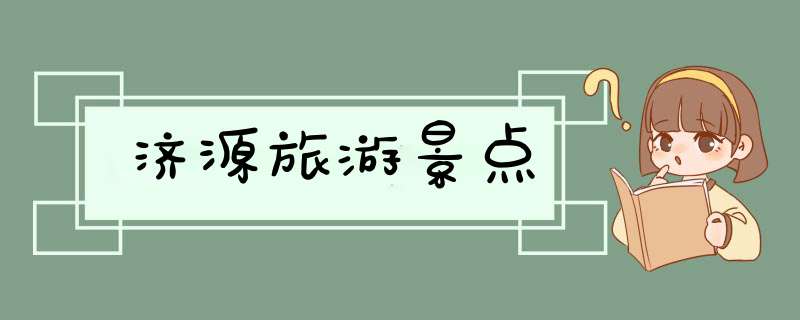 济源旅游景点