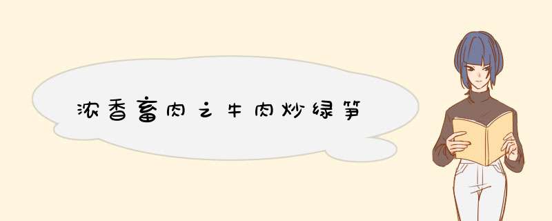浓香畜肉之牛肉炒绿笋